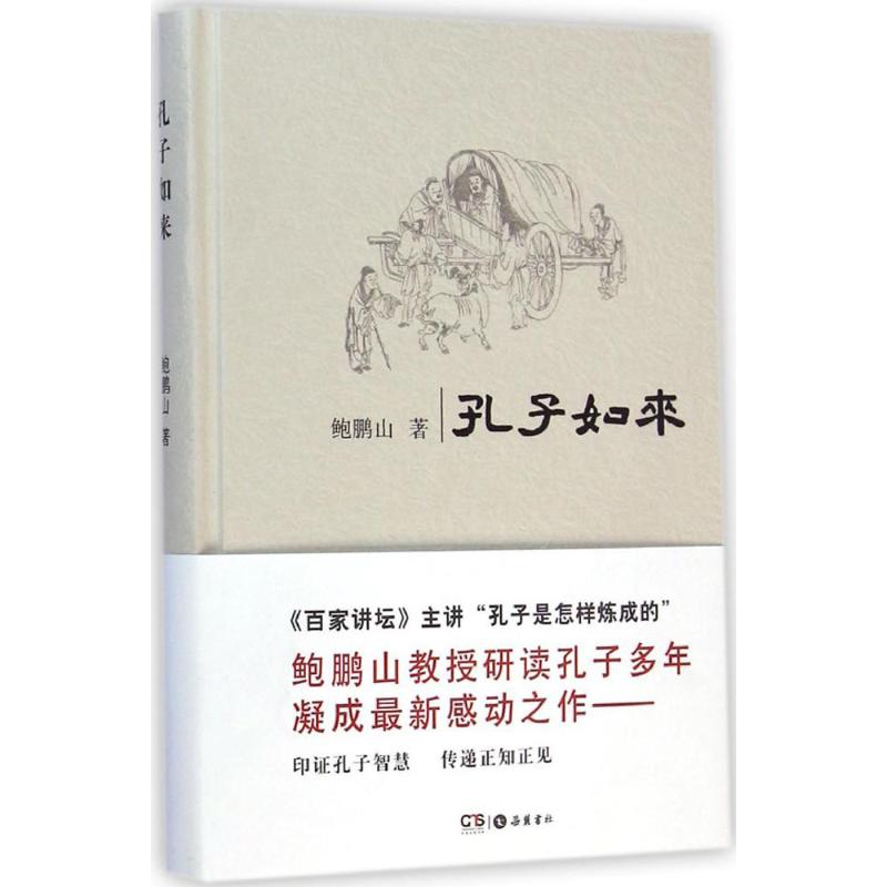 孔子如来 鲍鹏山 著 著 社科 文轩网