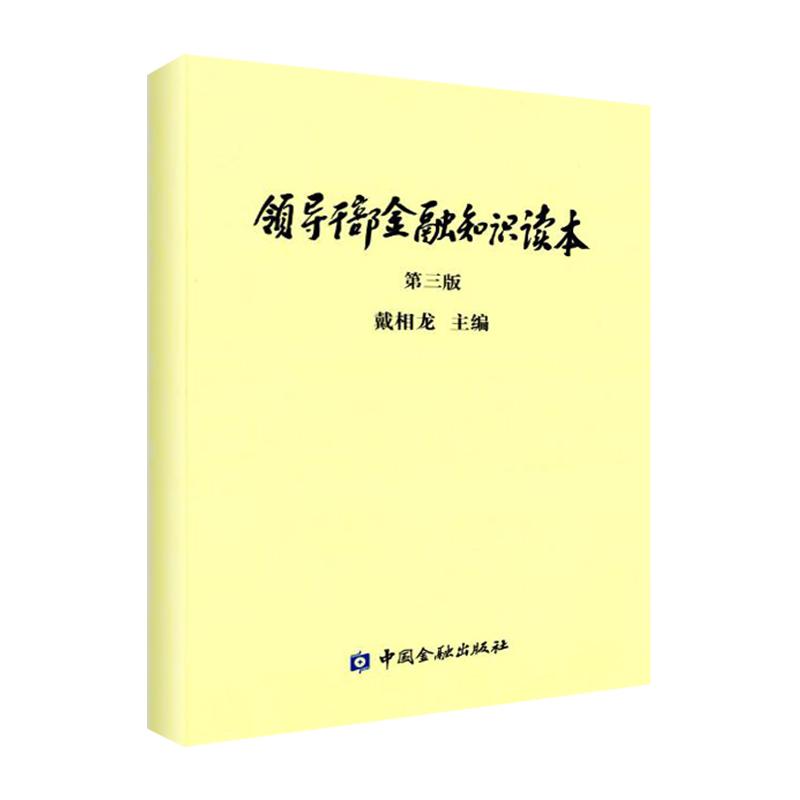 领导干部金融知识读本 戴相龙 主编 著 经管、励志 文轩网