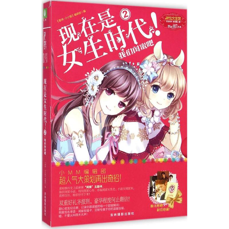 现在是女生时代! 《意林·小小姐》编辑部 编 著作 少儿 文轩网