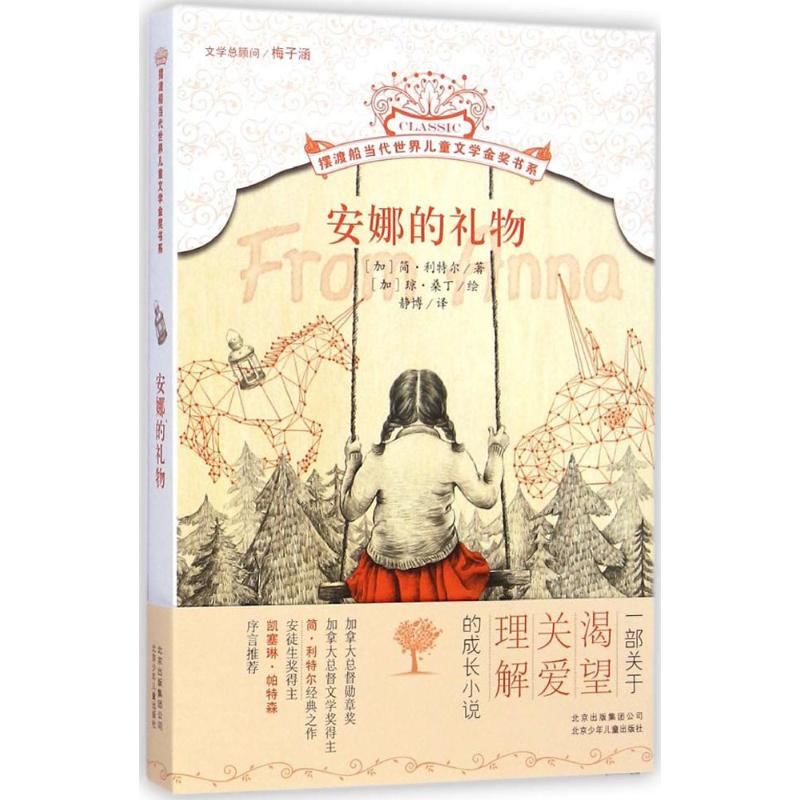 安娜的礼物 (加)简·利特尔(Jean Little) 著;(加)琼·桑丁(Joan Sandin) 绘;静博 译 著 