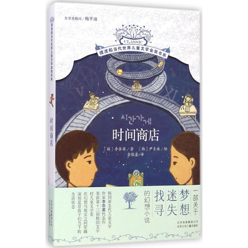 时间商店 (韩)李奈英 著;(韩)尹贞珠 绘;金银銮 译 著 少儿 文轩网