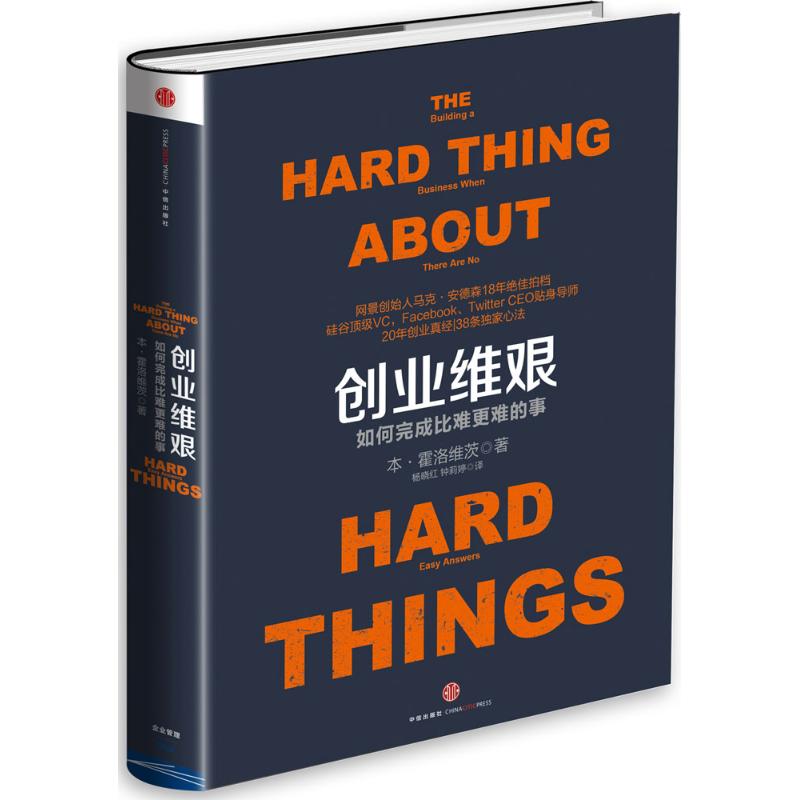 创业维艰 (美)本·霍洛维茨(Ben Horowitz) 著;杨晓红,钟莉婷 译 著 经管、励志 文轩网