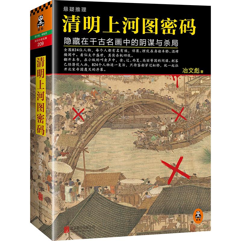 清明上河图密码:隐藏在千古名画中的阴谋与杀局 冶文彪 著 著 文学 文轩网