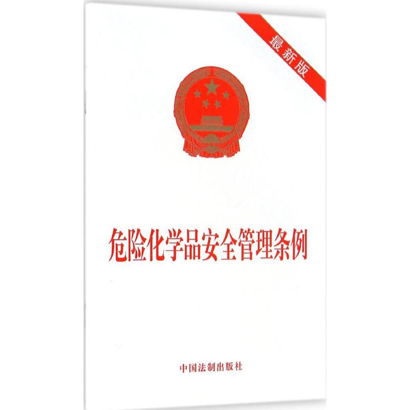 危险化学品安全管理条例 最新版 中国法制出版社 编 社科 文轩网
