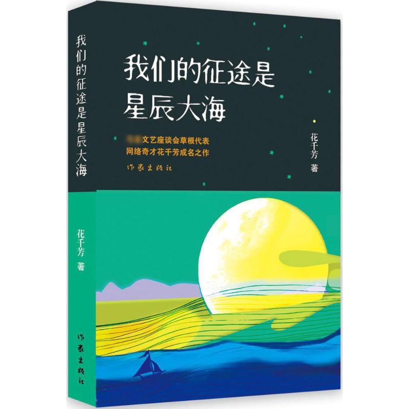 我们的征途是星辰大海 无 著 花千芳 编 社科 文轩网