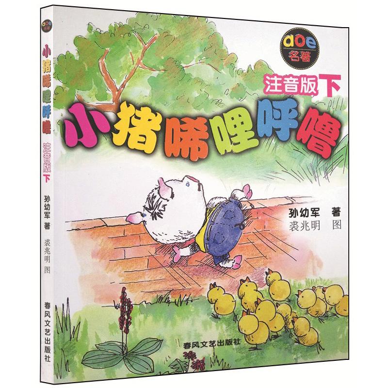 小猪唏哩呼噜(注音版)下 孙幼军 著 少儿 文轩网