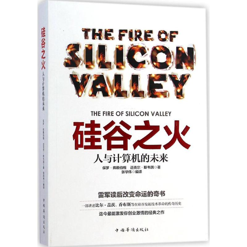 硅谷之火:人与计算机的未来 保罗·弗赖伯格 著 张华伟 编 张华伟 译 经管、励志 文轩网