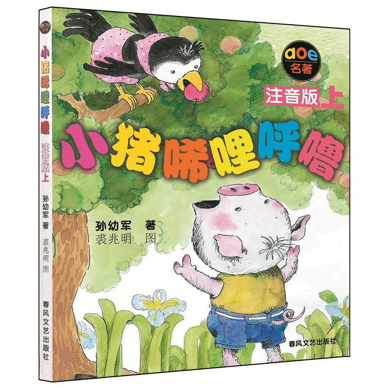 小猪唏哩呼噜(注音版)上 孙幼军 著 少儿 文轩网