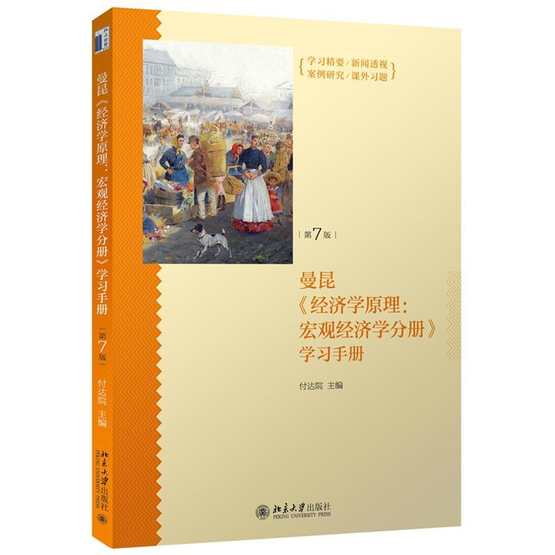 《经济学原理(第7版):宏观经济学分册》学习手册 付达院 著作 付达院 编者 大中专 文轩网