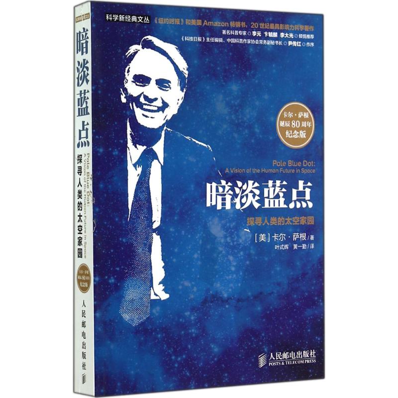 暗淡蓝点:探寻人类的太空家园 Carl Sagan 著 叶式辉 等 译 文教 文轩网