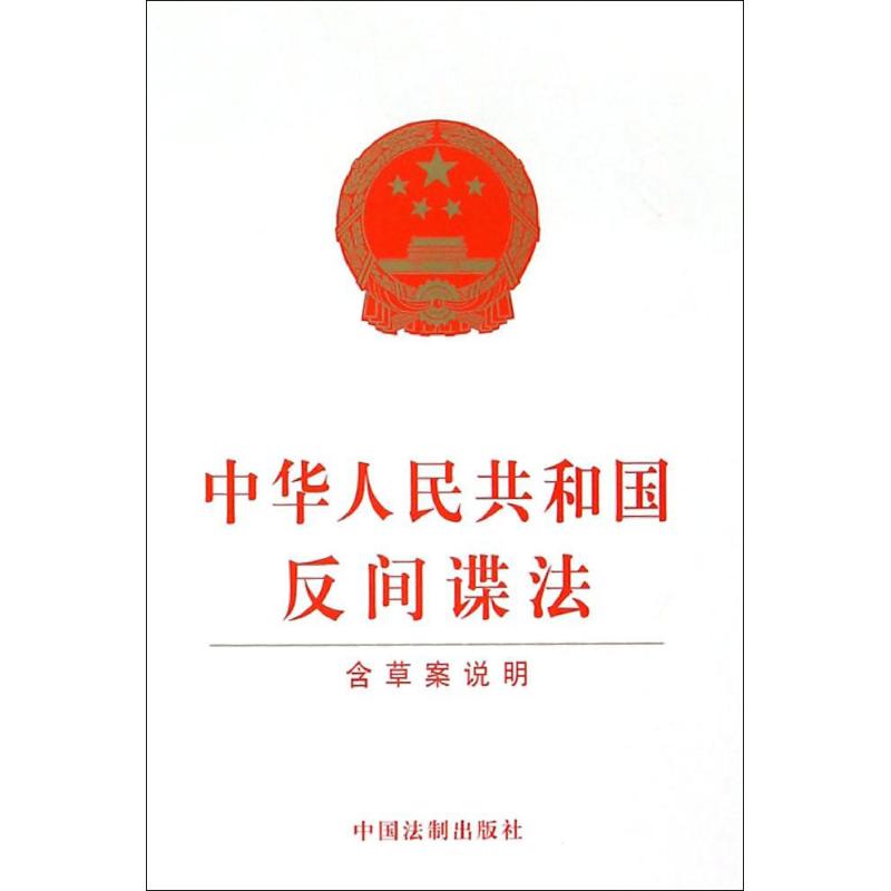 中华人民共和国反间谍法(含草案说明) 中国法制出版社 编 社科 文轩网