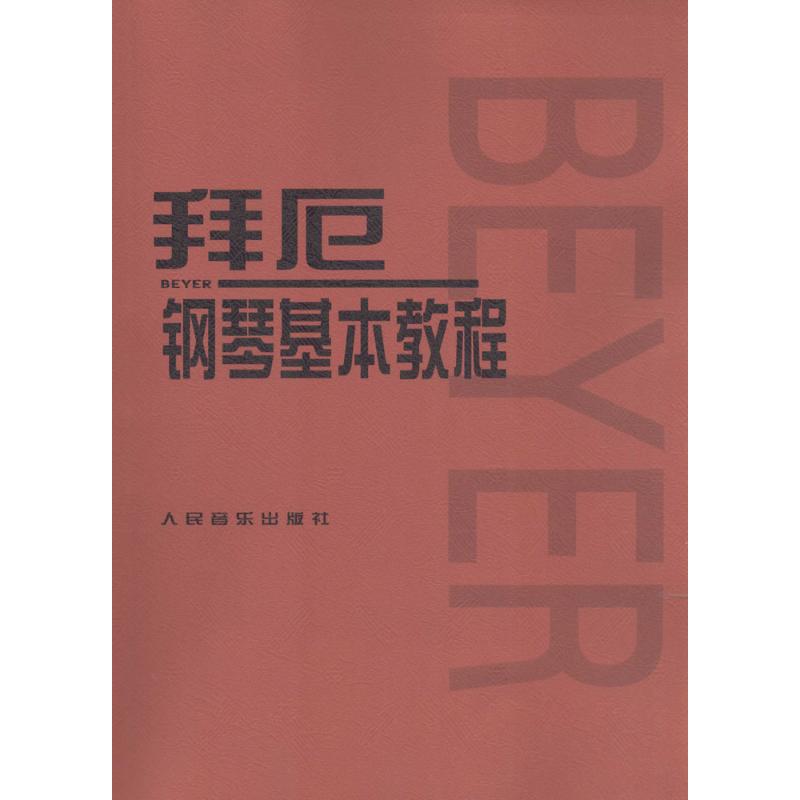 拜厄钢琴基本教程 人民音乐出版社编辑部 编 艺术 文轩网