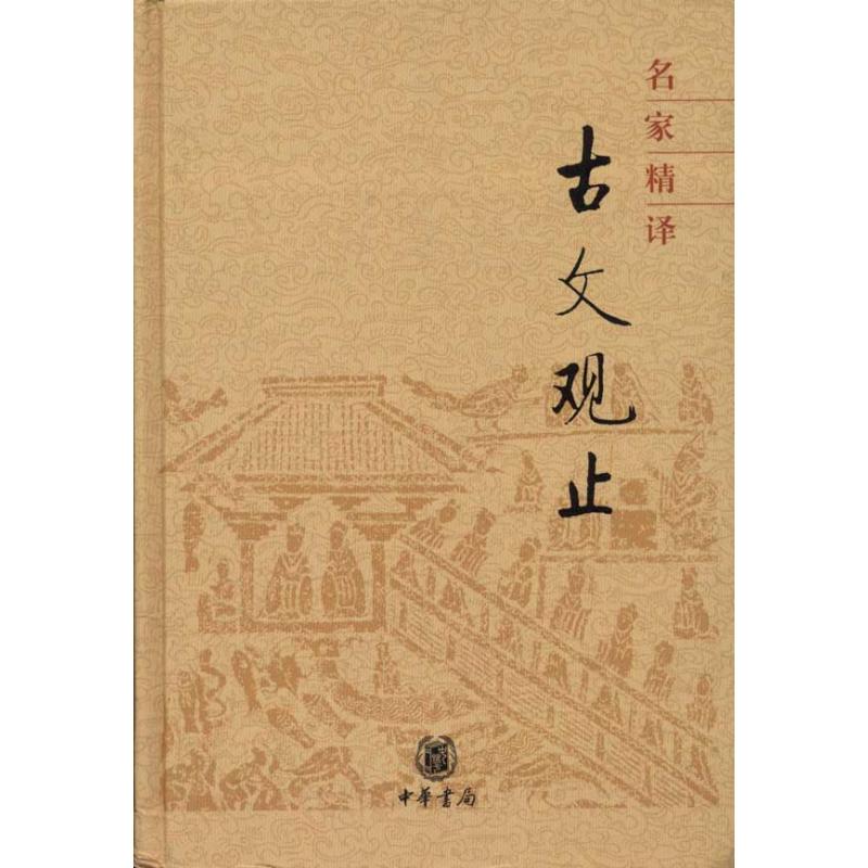 名家精译古文观止(精)/中华书局编辑部编 中华书局编辑部 著 文学 文轩网