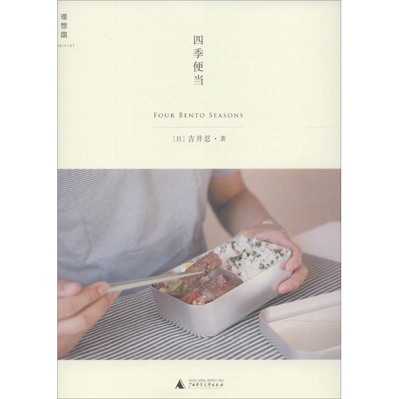 四季便当 吉井忍 著 生活 文轩网
