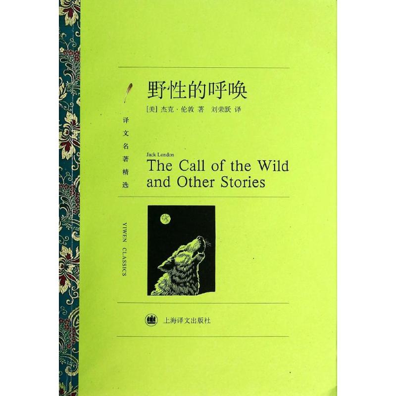 野性的呼唤 (美)Jack London;刘荣跃 文学 文轩网