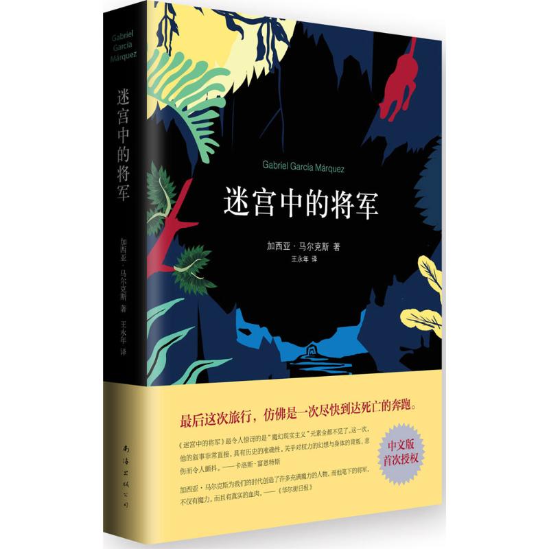 迷宫中的将军 加西亚·马尔克斯 著 王永年 译 文学 文轩网