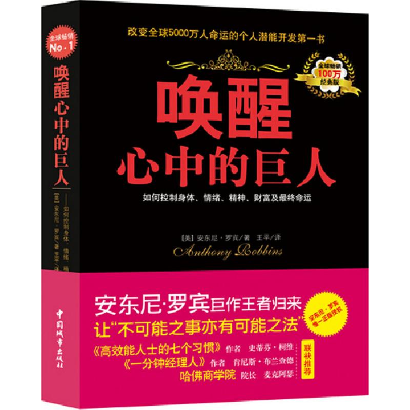 唤醒心中的巨人 (美)安东尼·罗宾 著;王平 译 著 经管、励志 文轩网