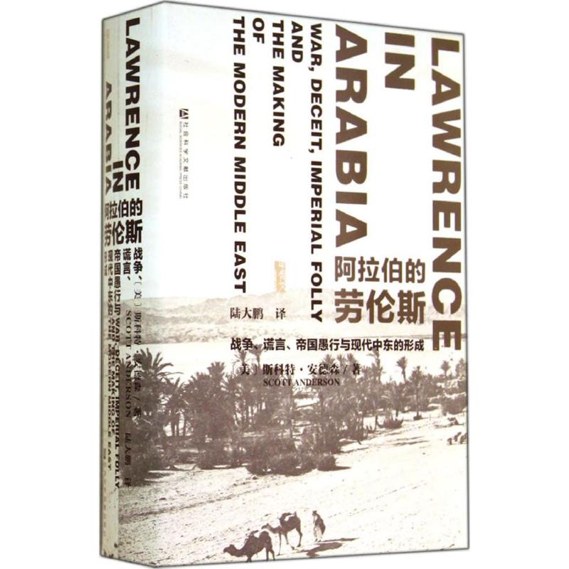 阿拉伯的劳伦斯 Scott Anderson 著 陆大鹏 译 社科 文轩网