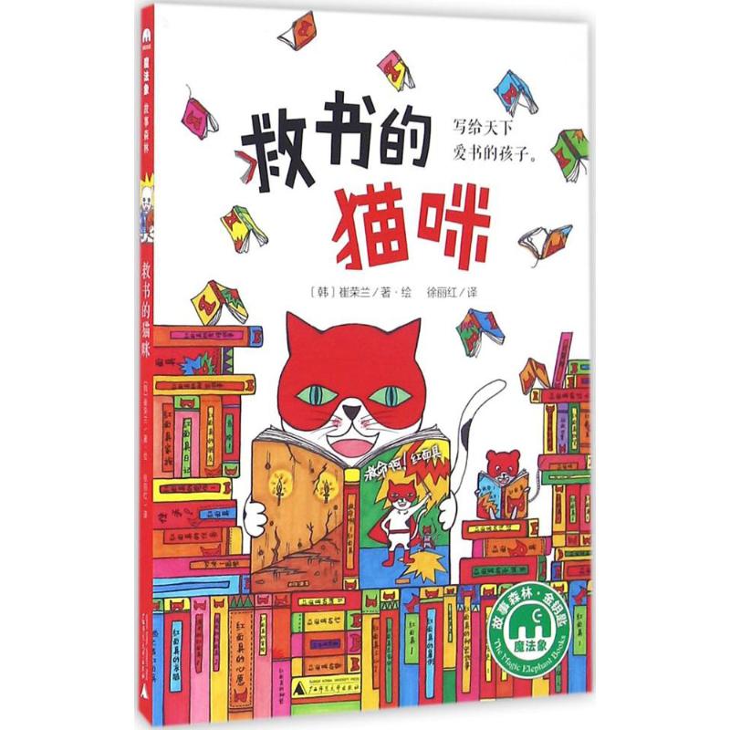 救书的猫咪 (韩)崔荣兰 著绘;徐丽红 译 著 少儿 文轩网