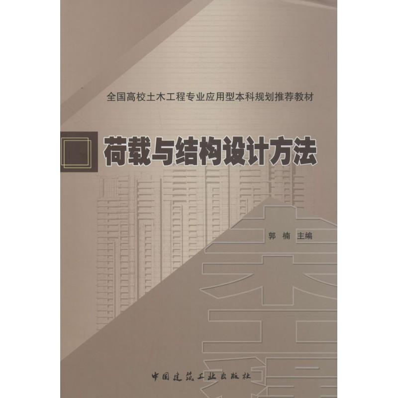 荷载与结构设计方法 无 著作 郭楠 主编 专业科技 文轩网