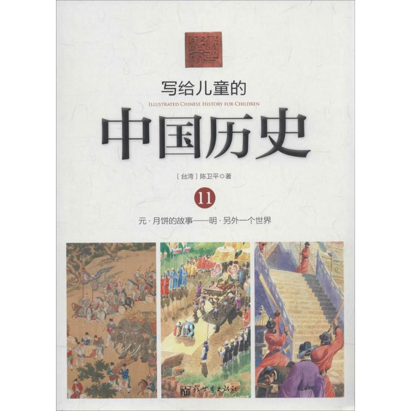 写给儿童的中国历史 陈卫平 著 少儿 文轩网