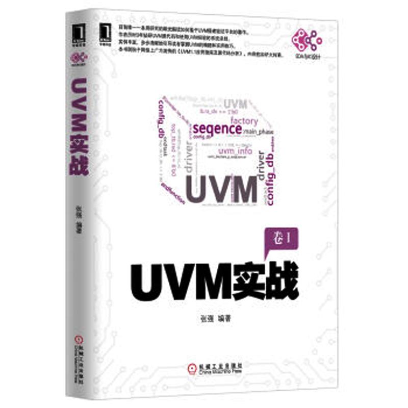 UVM实战 张强 编 专业科技 文轩网