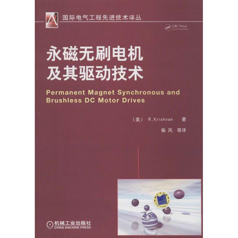 永磁无刷电机及其驱动技术 (美)克里斯南 著 柴凤,等 译 专业科技 文轩网