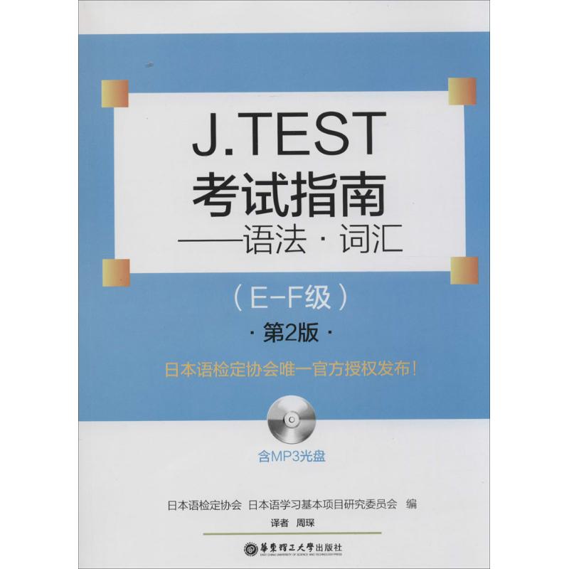 J.TEST考试指南 日本语检定协会 等 文教 文轩网