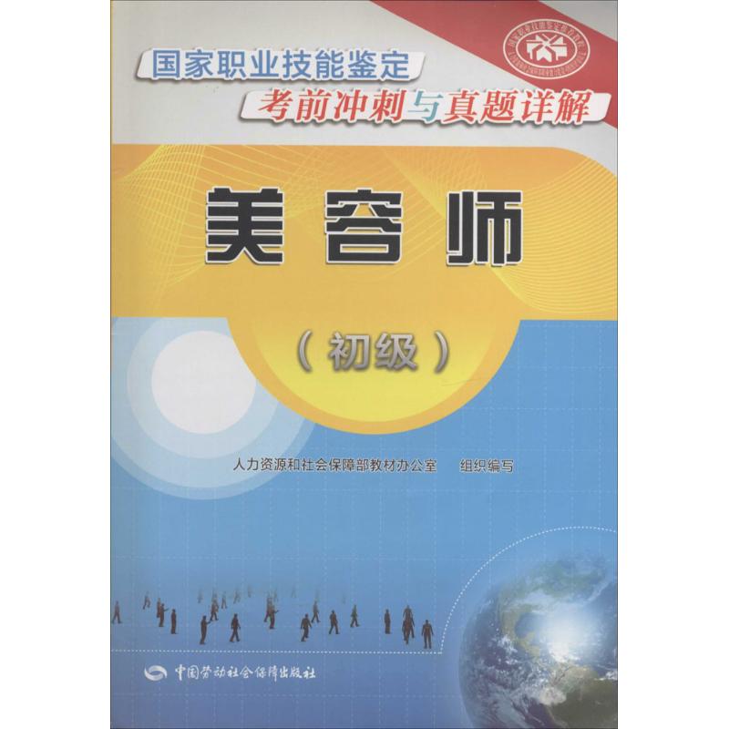 美容师 无 著 人力资源和社会保障部教材办公室 编 专业科技 文轩网