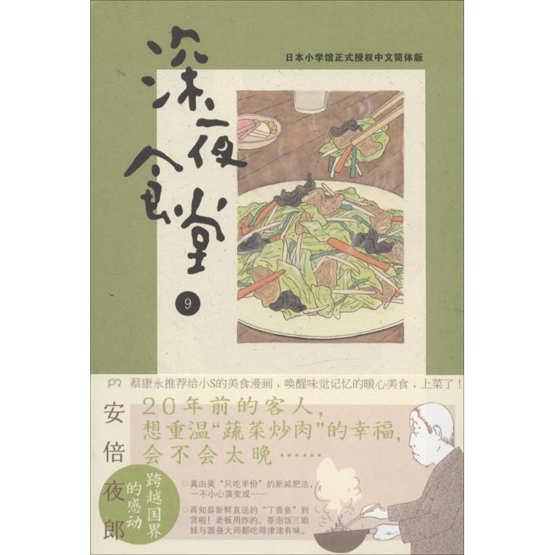 深夜食堂 安倍夜郎 著 陈颖 译 文学 文轩网