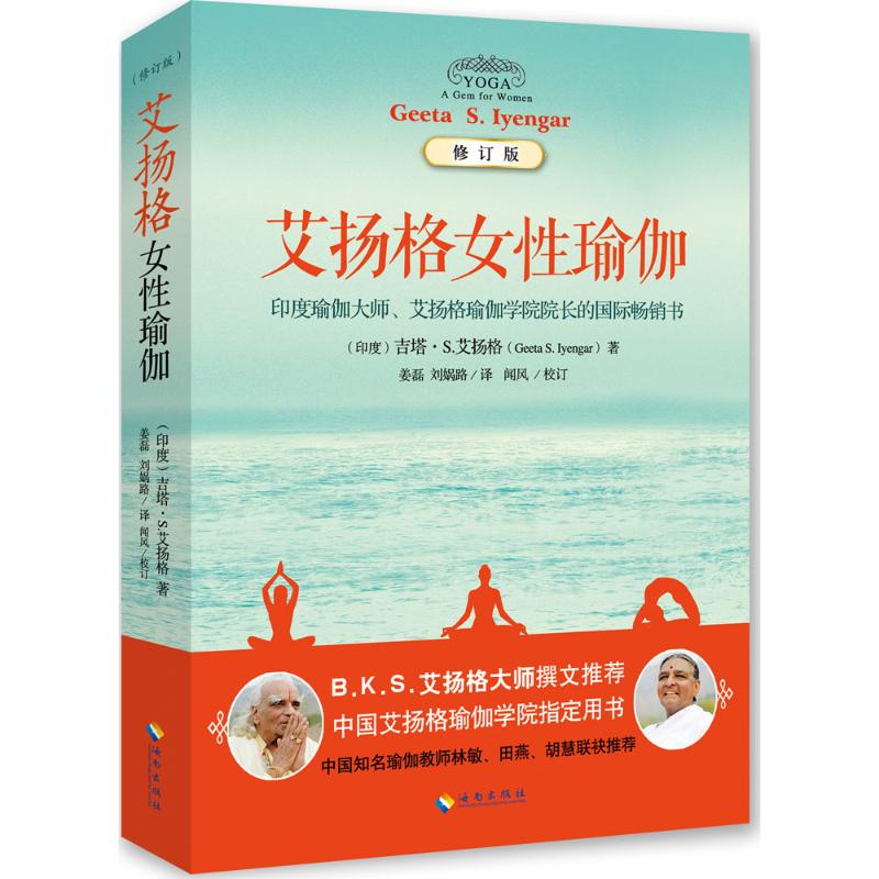 艾扬格女性瑜伽(修订版) Geeta S.Iyengar) 著 姜磊 等 译 生活 文轩网