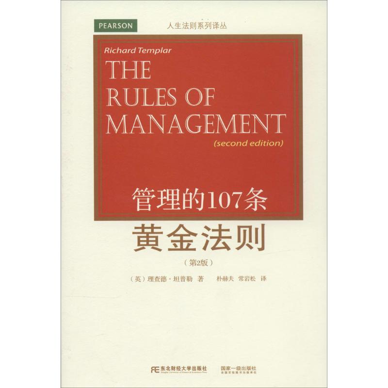 管理的107条黄金法则 (英)理查德·坦普勒;朴赫夫 等 经管、励志 文轩网