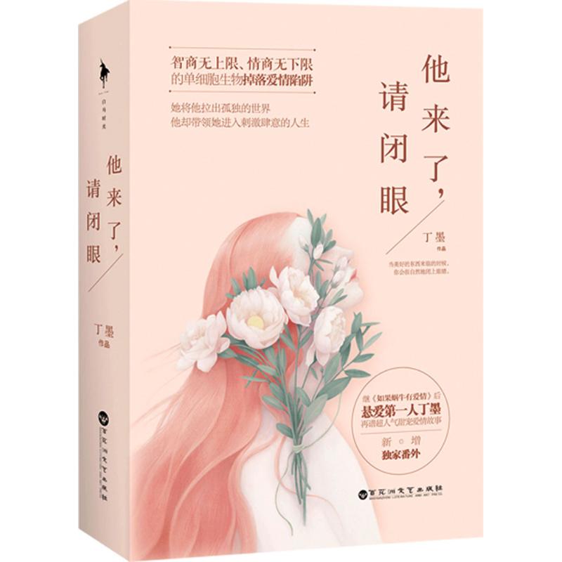他来了,请闭眼 丁墨 著 著 文学 文轩网