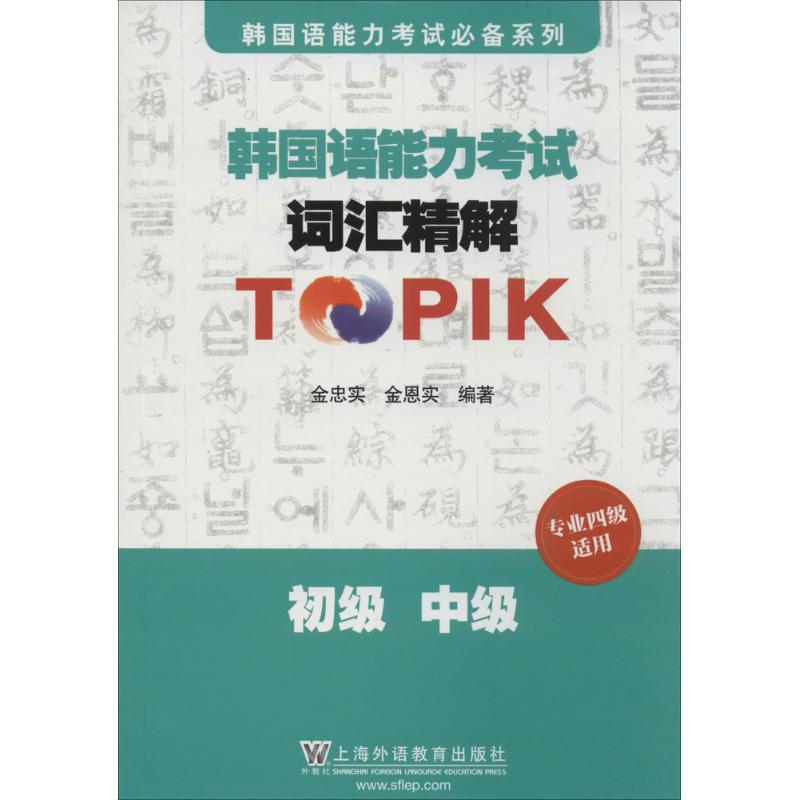 韩国语能力考试词汇精解TPIK 无 著作 金忠实 等 编者 文教 文轩网