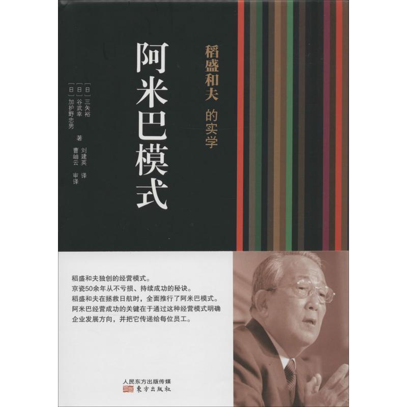 阿米巴模式 三矢裕 著作 刘建英 译者 经管、励志 文轩网