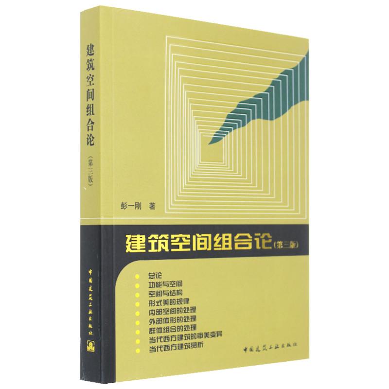 建筑空间组合论 彭一刚 著 著 专业科技 文轩网