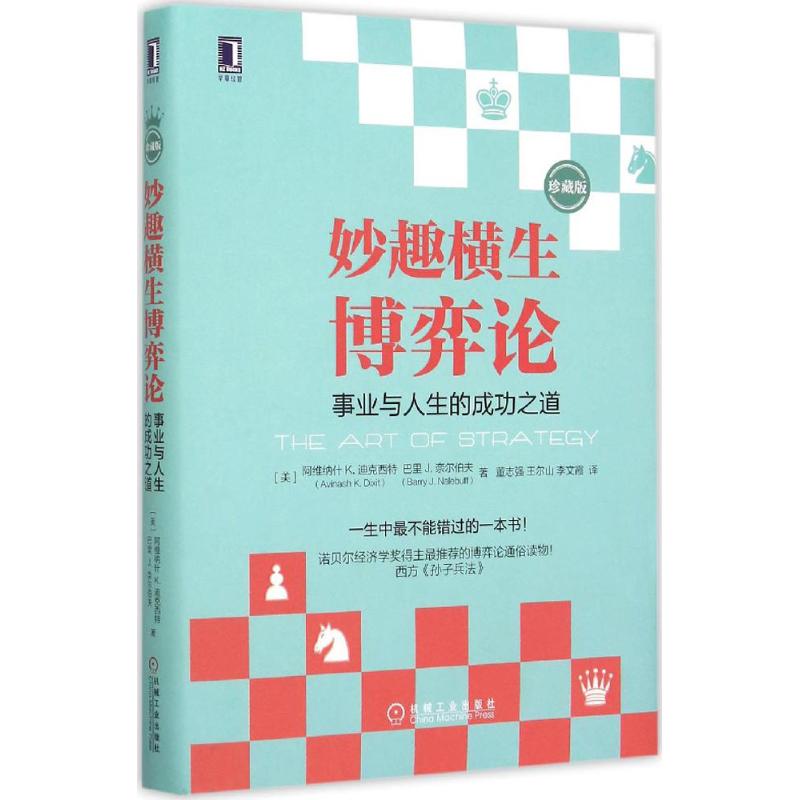 妙趣横生博弈论:事业与人生的成功之道(珍藏版) 