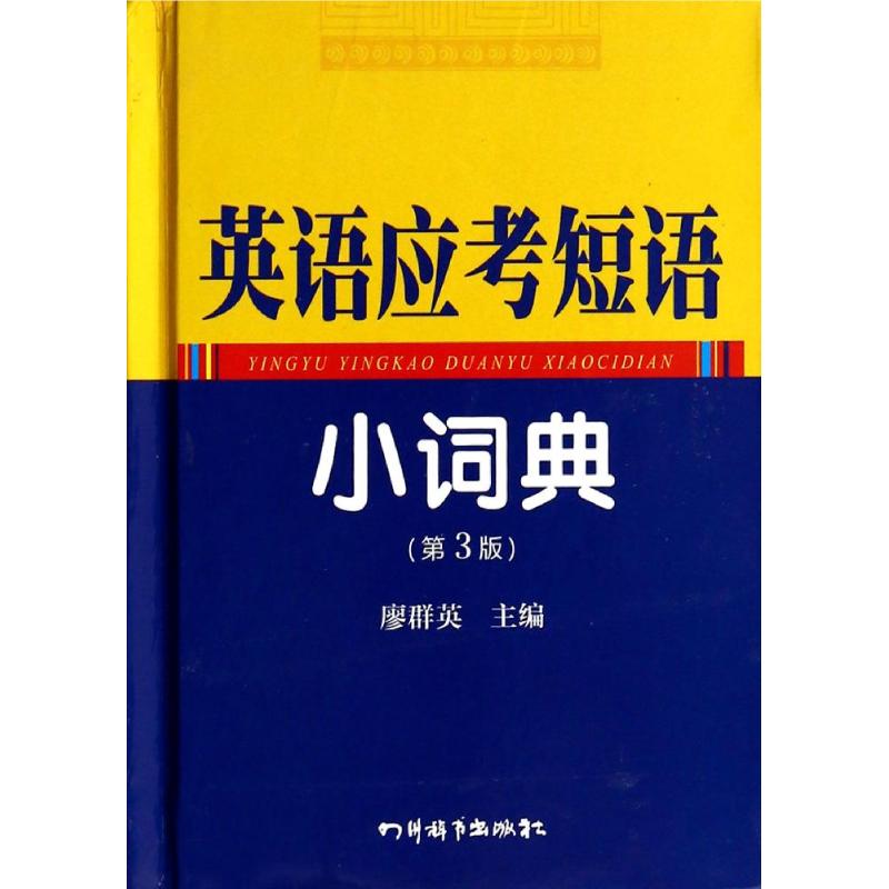 英语应考短语小词典(第3版) 廖群英 著 著 文教 文轩网