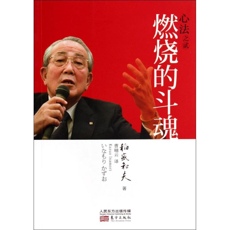 燃烧的斗魂 稻盛和夫 著作 曹岫云 译者 经管、励志 文轩网