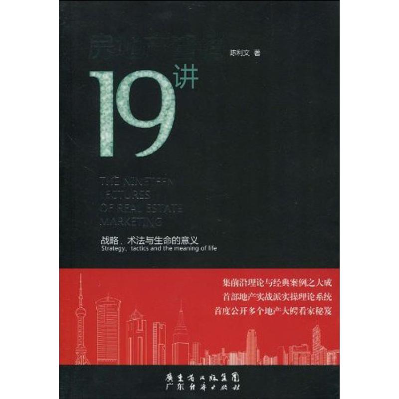 房地产营销19讲 陈利文 著 经管、励志 文轩网