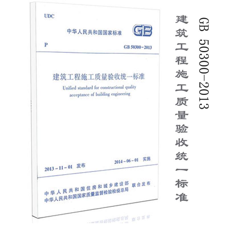 建筑工程施工质量验收统一标准 无 著 专业科技 文轩网