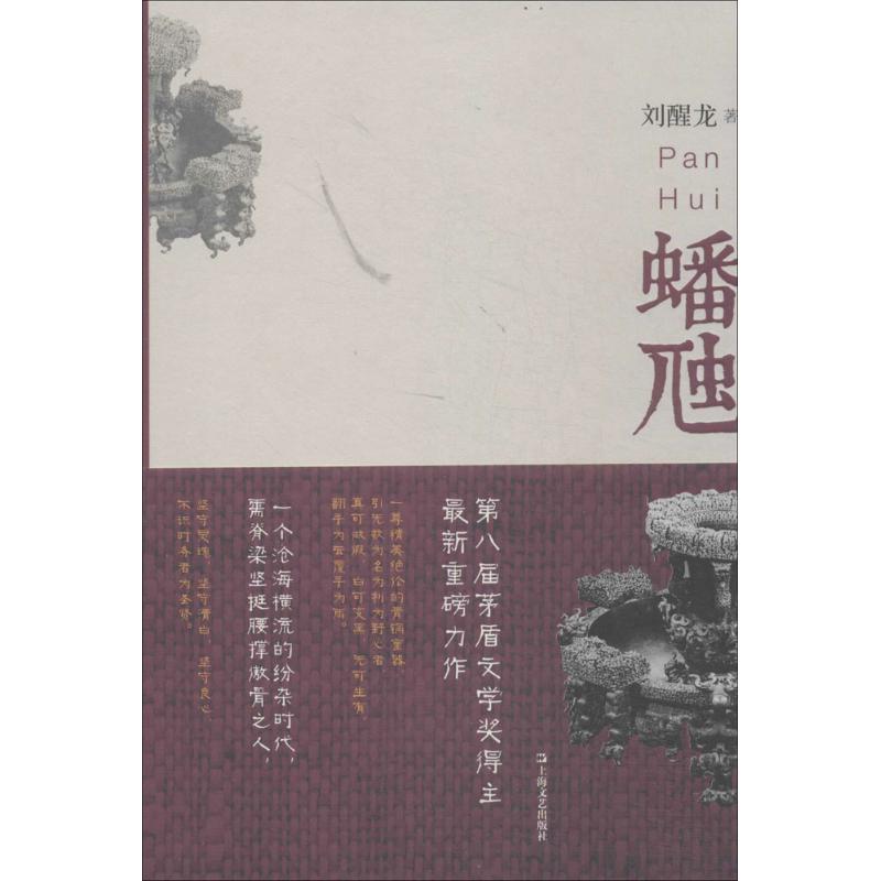 蟠虺 刘醒龙 著作 文学 文轩网