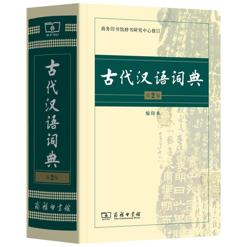 古代汉语词典 第2版 缩印本 商务印书馆辞书研究中心 文教 文轩网