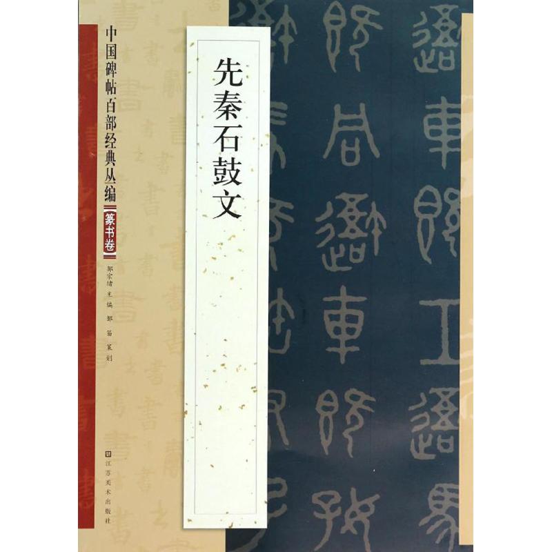 先秦石鼓文 无 著 艺术 文轩网