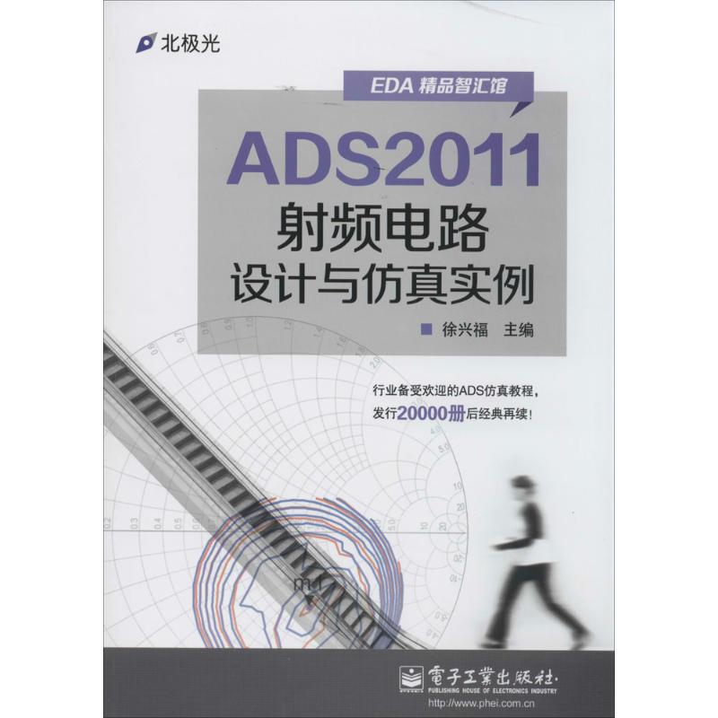 ADS2011射频电路设计与仿真实例 徐兴福 专业科技 文轩网