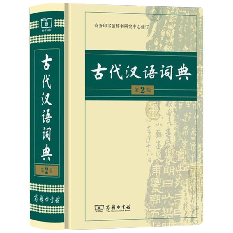 古代汉语词典 第2版 商务印书馆辞书研究中心 文教 文轩网