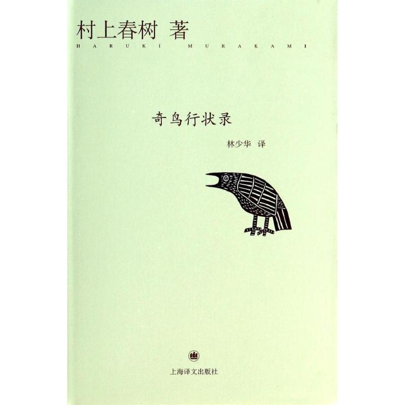奇鸟行状录 村上春树 著 林少华 译 文学 文轩网