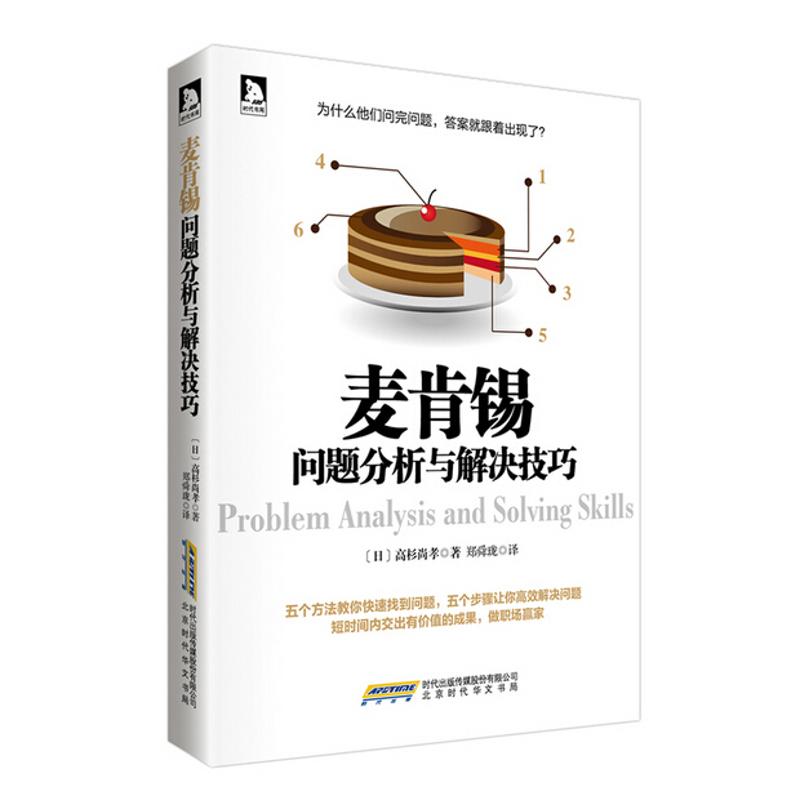 麦肯锡问题分析与解决技巧 高杉尚孝 著 郑舜珑 译 经管、励志 文轩网