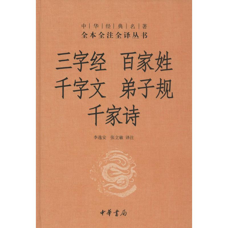 三字经 百家姓 千字文 弟子规 千家诗 无 著 李逸安 等 译 文学 文轩网