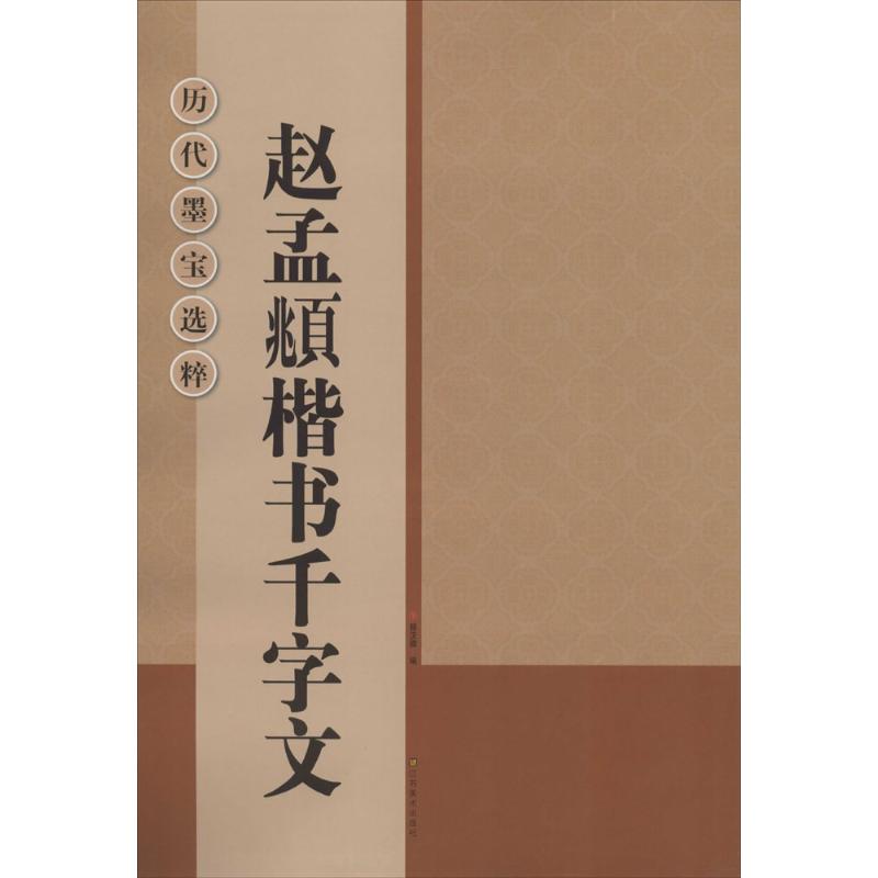 赵孟頫楷书千字文 无 著 杨汉卿 编 艺术 文轩网